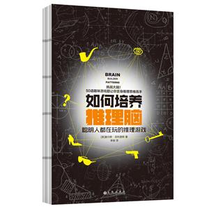 如何培養(yǎng)推理腦:聰明人都在玩的推理游戲