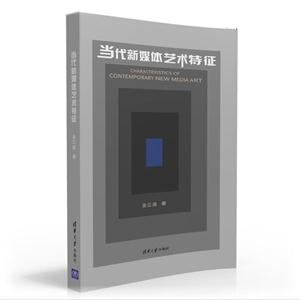 当代新媒体艺术特征