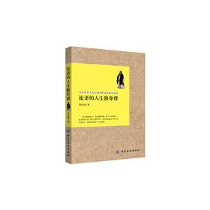 论语的人生修身课