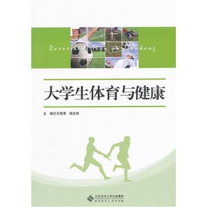 大学生体育与健康