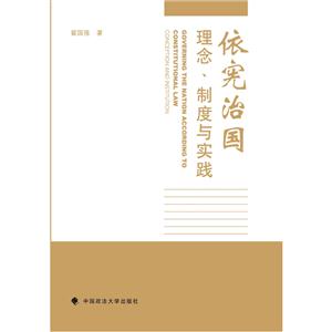 依宪治国:理念、制度与实践:conception and institution
