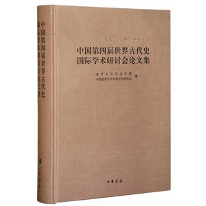 纪念雷海宗先生诞辰一百一十周年 中国第四届世界古代史国际学术研讨会论文集