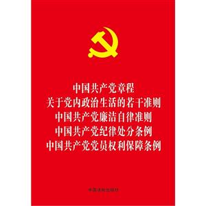 中国共产党章程-关于党内政治生活的若干准则-中国共产党廉洁自律准则-中国共产党纪律处分条例-中国共产党党员权利保障条例
