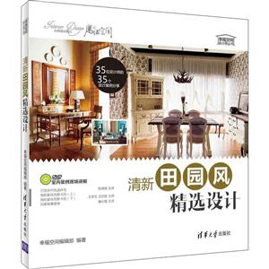 清新田园风精选设计-DVD室内案例现场讲解