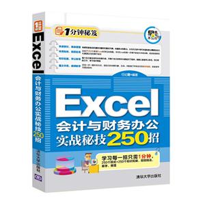 Excel会计与财务办公实战秘技250招