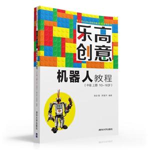 乐高创意机器人教程-(中级 上册 10-16岁)