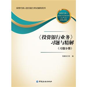 《投資銀行業(yè)務(wù)》習(xí)題與精解-(共2冊(cè))