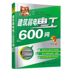 建筑弱电电工600问