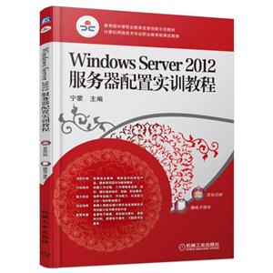 Windows Server 2012服务器配置实训教程