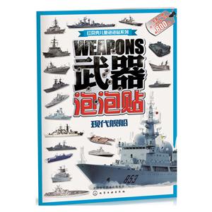 現(xiàn)代艦船-武器泡泡貼-含3D泡泡貼+貼紙