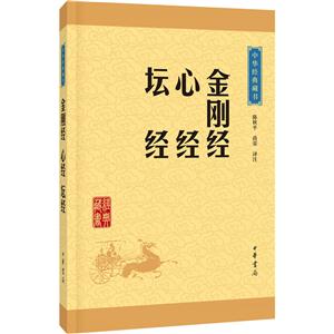 金剛經(jīng) 心經(jīng) 壇經(jīng)-中華經(jīng)典藏書