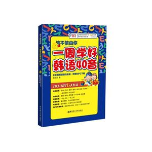 信不信由你-一周学好韩语40音-全彩图解超值白金版-附赠MP3下载