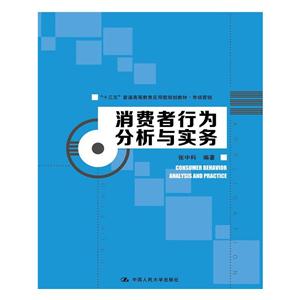 消费者行为分析与实务