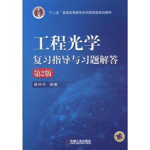 工程光学复习指导与习题解答-第2版