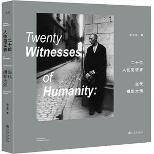 二十位人性见证者-当代摄影大师