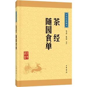 茶經 隨園食單-中華經典藏書