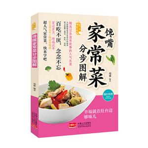 馋嘴家常菜分步图解