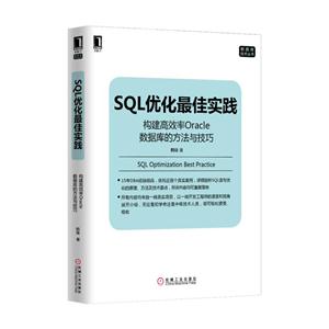 SQL优化最佳实践-构建高效率Oracle数据库的方法与技巧