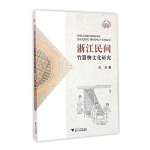 浙江民间竹器物文化研究