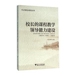 校长的课程教学领导能力建设