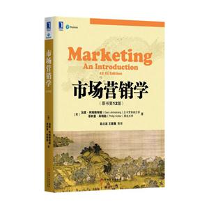 市场营销学-(原书第12版)