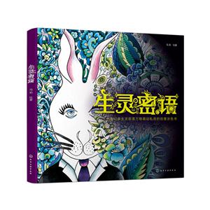 生灵密语-一本记录生灵部落万物萌动私语的创意涂色书