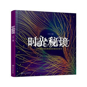 时光秘境-一本再现中国经典图案的唯美涂色书