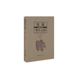 殷墟胛骨文例