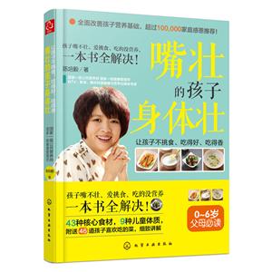 嘴壮的孩子身体壮-让孩子不挑食.吃得好.吃得香