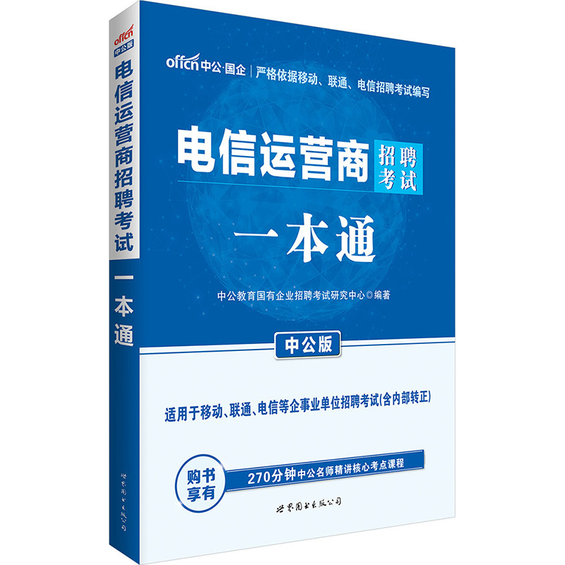 电信运营商招聘考试一本通-中公版