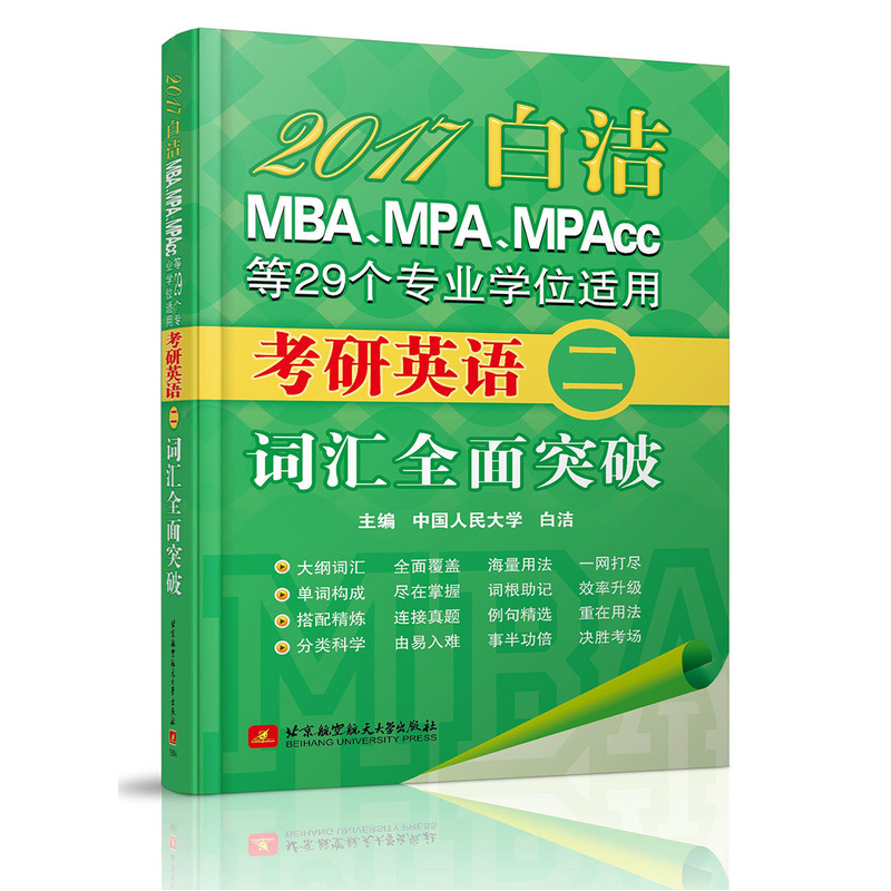 2017-词汇全面突破-历年真题名师点评-白浩MBA.MPA.MPAcc等29个专业学位适用考研英语-二