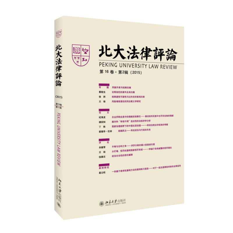 2015-北大法律评论-第16卷.第2辑