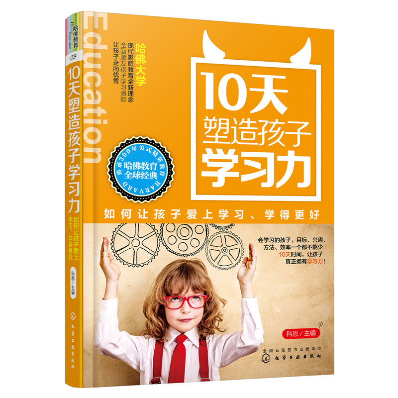 10天塑造孩子学习力-如何让孩子爱上学习.学得更好