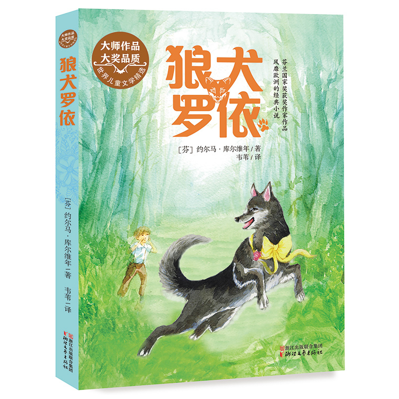 狼犬罗依-世界儿童文学精选