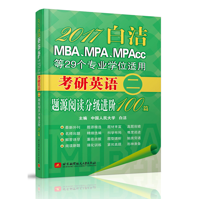 2017-题源阅读分级进阶100篇-历年真题名师点评-白浩MBA.MPA.MPAcc等29个专业学位适用考研英语-二
