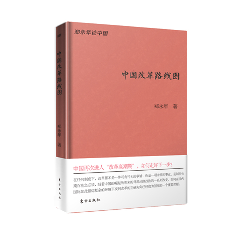 中国改革路线图-郑永年论中国