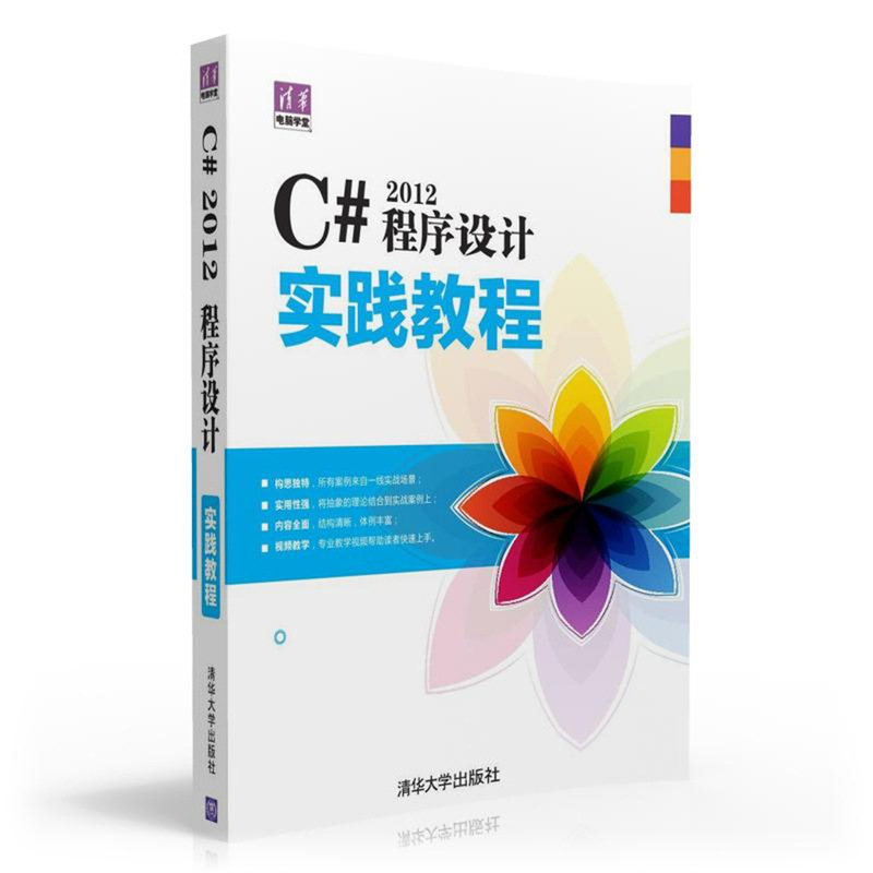 C# 2012程序设计实践教程