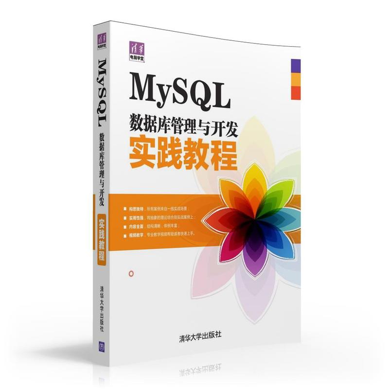 MySQL数据库管理与开发实践教程