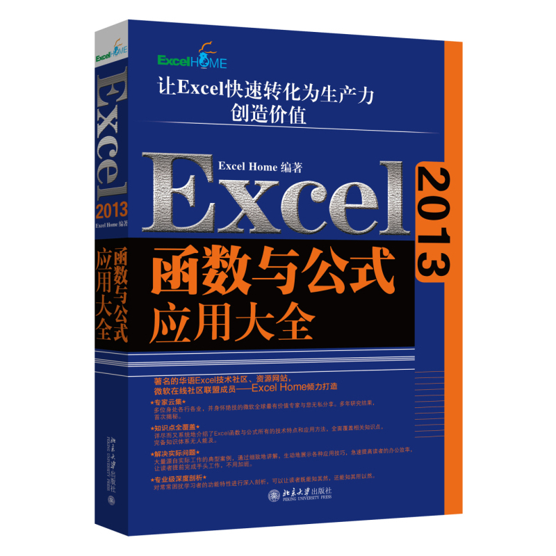 Excel 2013函数与公式应用大全