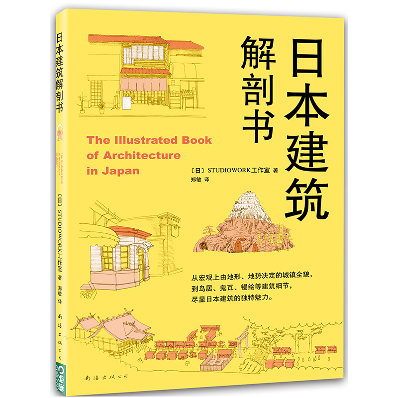 日本建筑解剖书