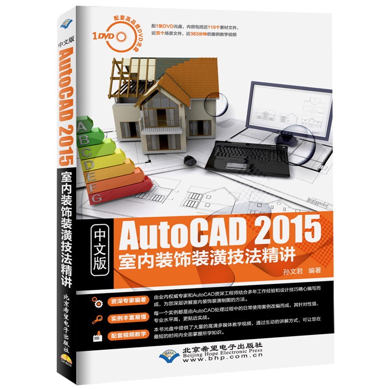 AutoCAD 2015室内装饰装潢技法精讲-中文版-(配1张DVD光盘)