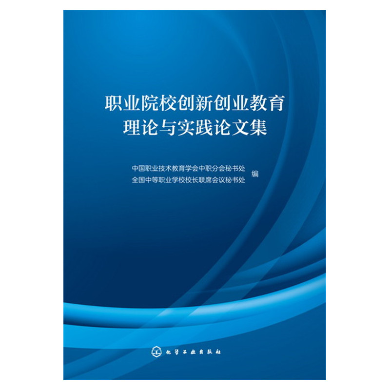 职业院校创新创业教育理论与实践论文集