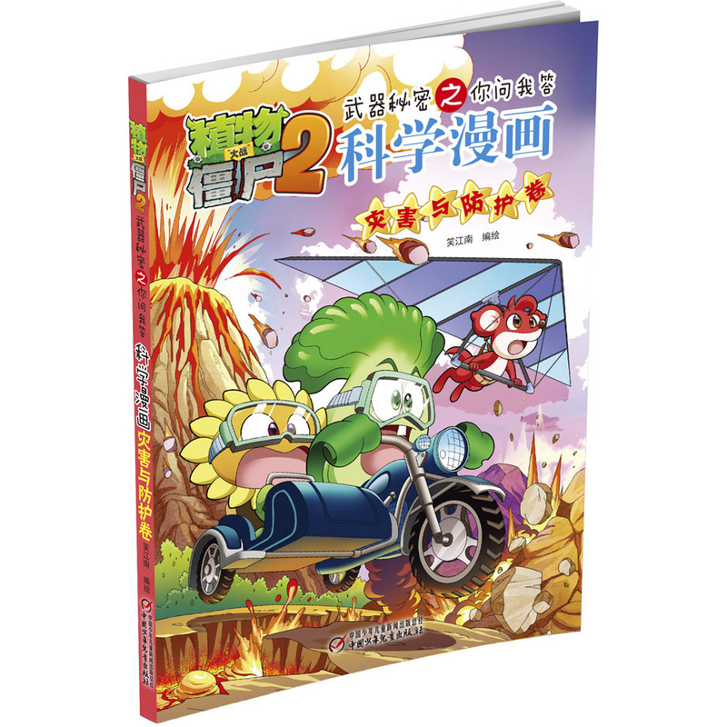 灾害与防护卷-植物大战僵尸2武器密秘之你问我答科学漫画