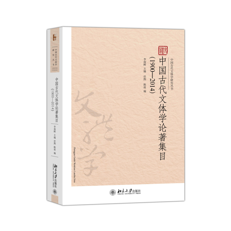 1900-2014-中国古代文体学论著集目