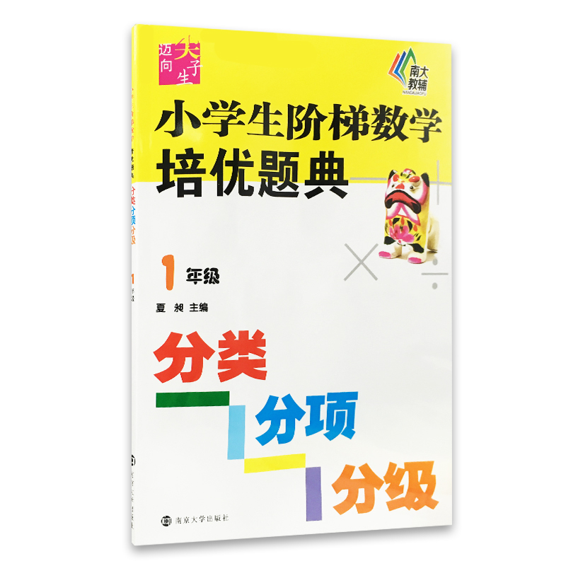 1年级-小学生阶梯数学培优题典-分类分项分级