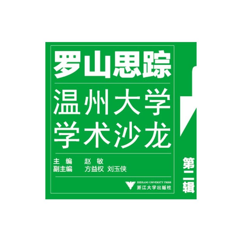 罗山思踪 ——温州大学学术沙龙(第二辑)