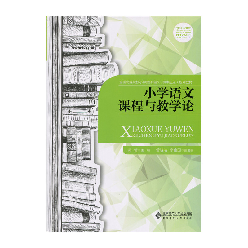 小学语文课程与教学论