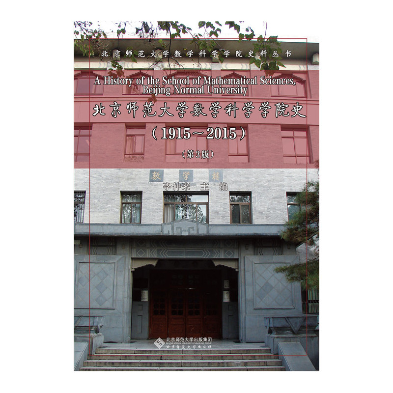 北京师范大学数学科学院史(1915-2015) 第3版