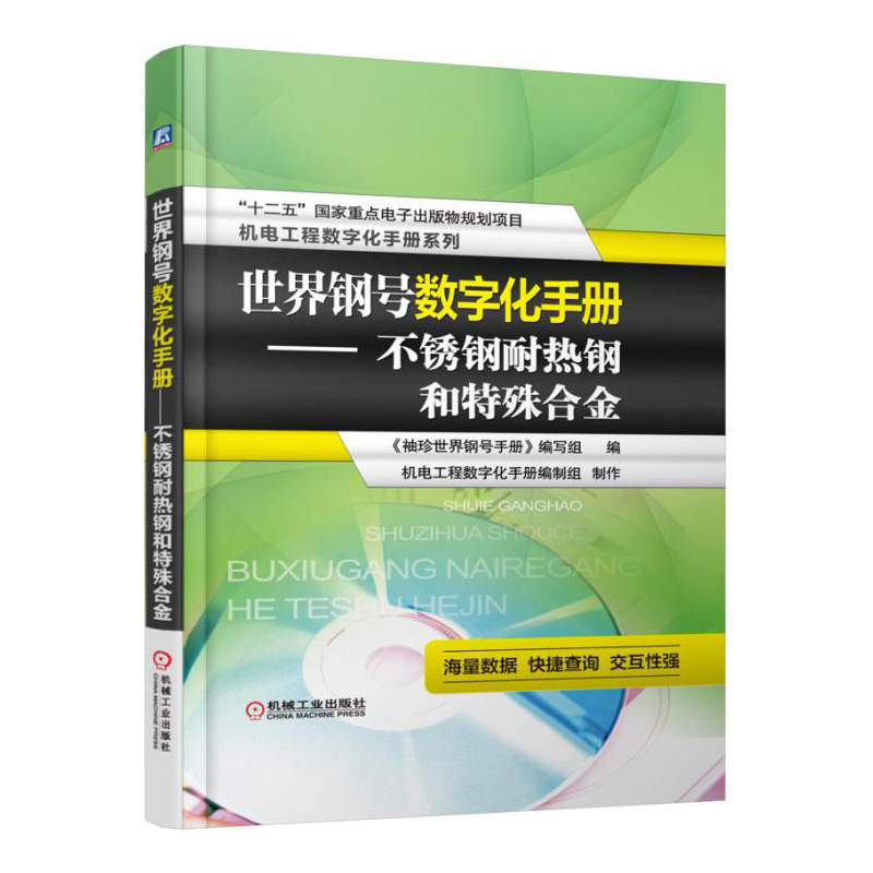 世界钢号数字化手册-不锈钢耐热钢和特殊合金-(含1CD)