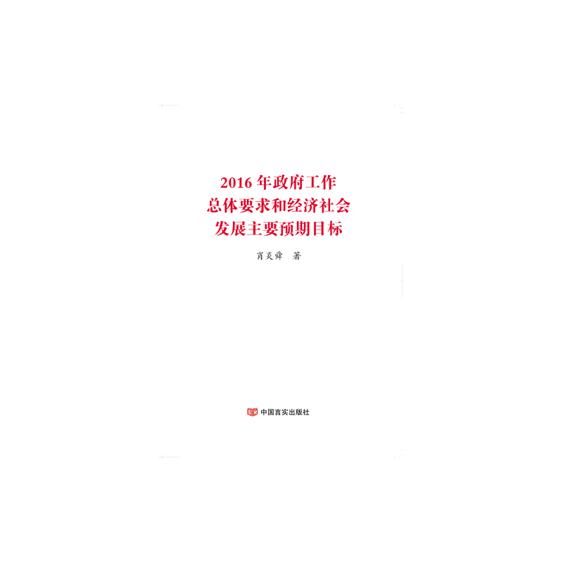 2016年政府工作总体要求和经济社会发展主要预期目标